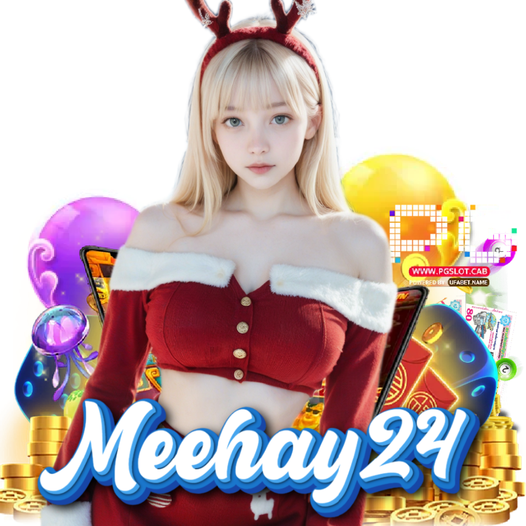 meehay24 เว็บตรง